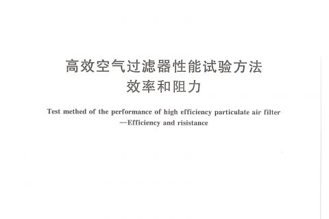 gb/t6165-2008 高效空气过滤器性能试验方法效率和阻力下载