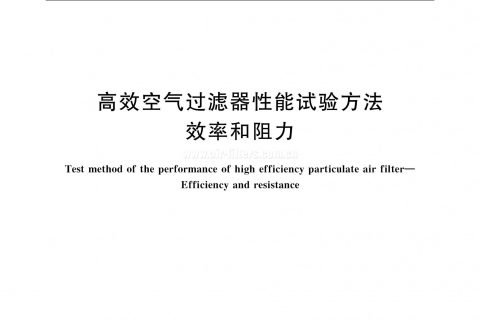 gb/t 6165-2021 《高效空气过滤器性能试验方法 效率和阻力》国标全文下载（完整版）