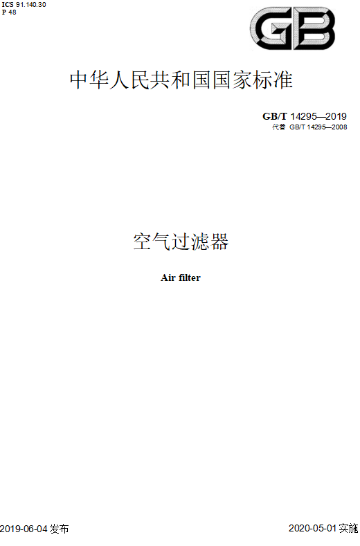 gb／t 14295-2019 空气过滤器 国标下载（完整版）