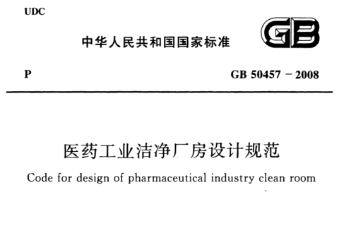 《医药工业洁净厂房设计标准》gb 50457-2008全文（完整版）